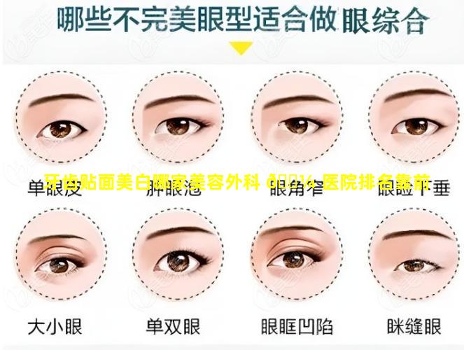 牙齿贴面美白哪家美容外科 🌼 医院排名靠前